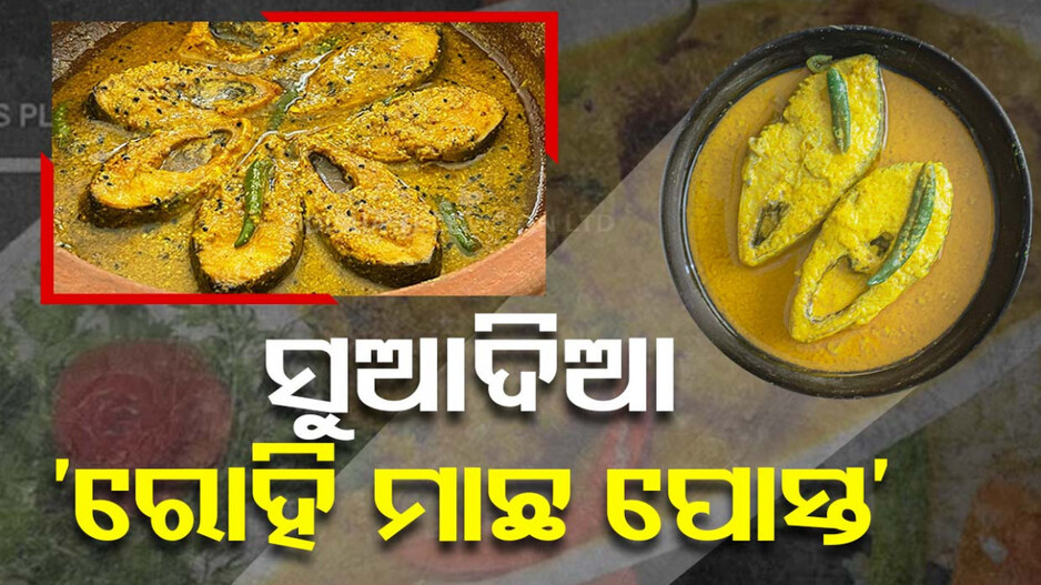 ଦେଶୀ ଉପାୟରେ ବନାନ୍ତୁ ‘ରୋହି ମାଛ ପୋସ୍ତ’