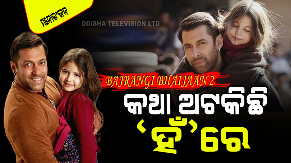 ‘ବଜରଙ୍ଗୀ ଭାଇଜାନ ୨’ର ସ୍କ୍ରିପ୍ଟ ପ୍ରସ୍ତୁତ; କଥା ଅଟକିଛି କେବଳ ସଲମାନଙ୍କ ପାଖରେ