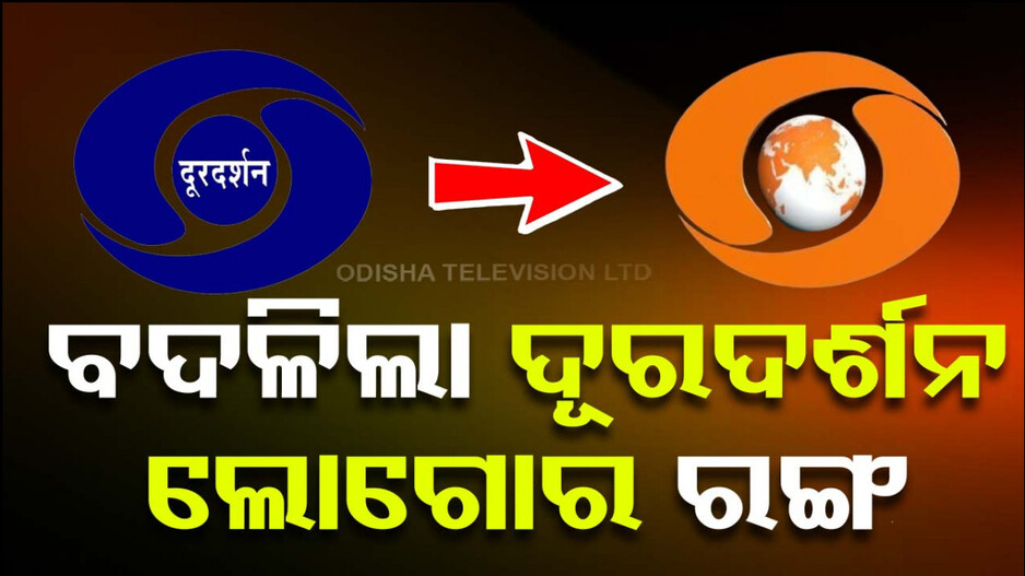‘ଏବେ ରଙ୍ଗ ବଦଳିଛି, ଖୁବ୍‌ଶୀଘ୍ର ନୂଆ ଅବତାରରେ ଖବର ଶୁଣାଇବ ଦୂରଦର୍ଶନ’