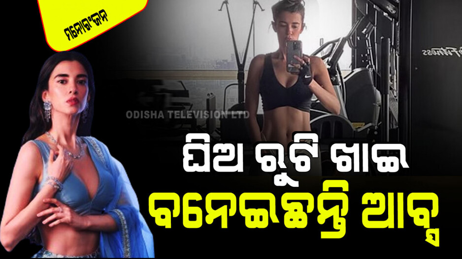 ଆବ୍ସ ଦେଖାଇଲେ ହ୍ରିତିକଙ୍କ ପ୍ରେମିକା ସବା ଆଜାଦ; ସେଲିବ୍ରେଟିମାନେ ଦେଖି ବି ଆଶ୍ଚର୍ଯ୍ୟ