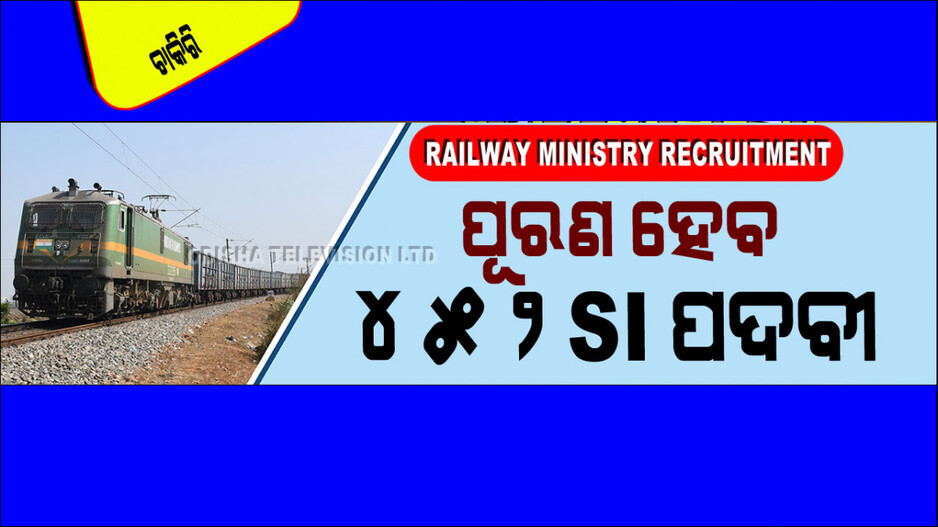 Railway Ministry Recruitment: ଗ୍ରାଜୁଏସନ୍‌ କରିଥିଲେ ରେଳ ମନ୍ତ୍ରଣାଳୟରେ ସବ୍-ଇନ୍ସପେକ୍ଟର ପଦବୀ ପାଇଁ କରିପାରିବେ ଆବେଦନ