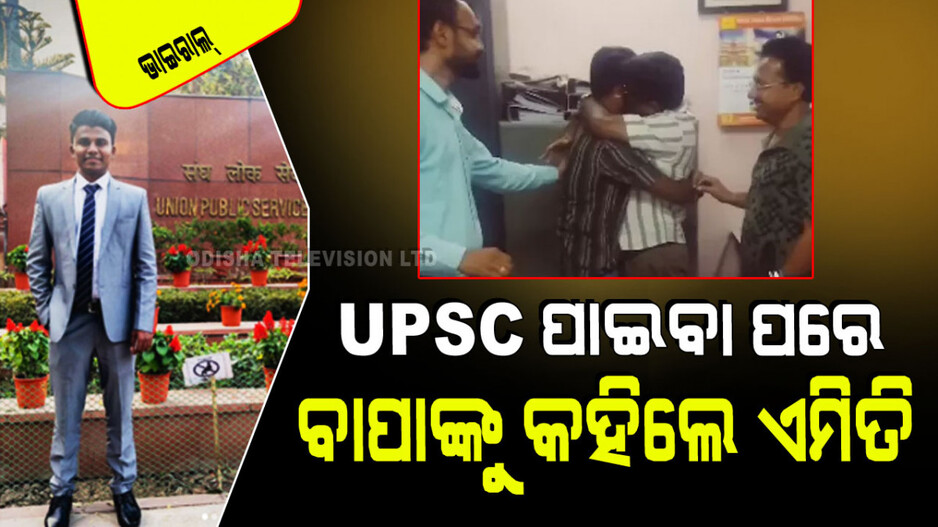 Viral Video: UPSC ପାଇବା ପରେ ବାପାଙ୍କ ଅଫିସ୍‌କୁ ଗଲେ, କହିଲେ ବଡ଼ ଅଫିସର୍ ଆସିଲେ ଠିଆହେବା କଥା ନା ନାହିଁ…