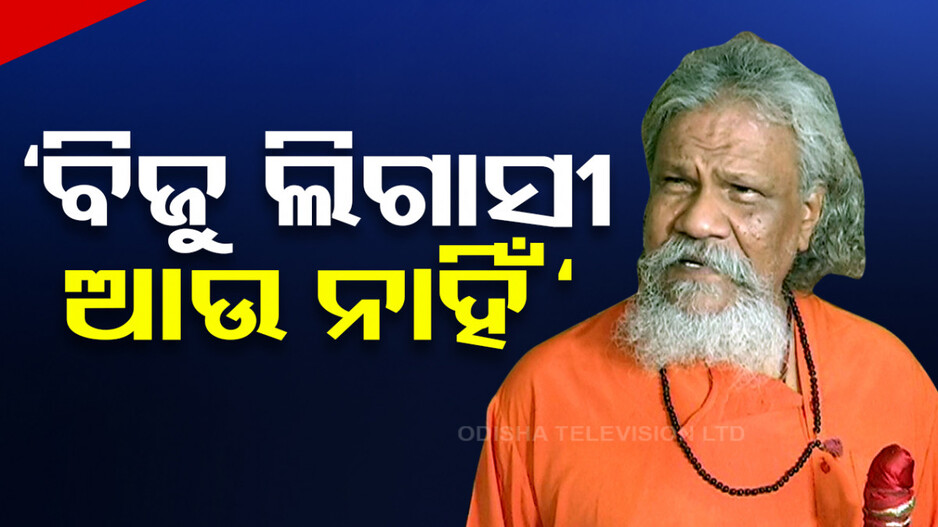ଅସନ୍ତୋଷ ଝାଡ଼ିଲେ ପାଟ୍ଟଶାଣୀ; କହିଲେ, ମୋତେ ବାଧୁଛି, ବିଜୁ ଲିଗାସି ଆଉ ନାହିଁ..