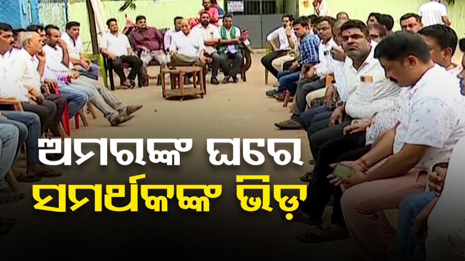 ଟିକେଟ୍‌ କଟିବା ପରେ ବଢ଼ୁଛି ଅସନ୍ତୋଷ, ଅମରଙ୍କ ବାସଭବନରେ ମେଳି କଲେ ସମର୍ଥକ