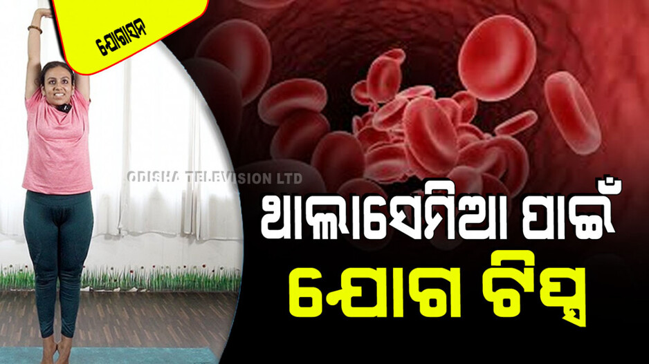 Health Tips: ଆପଣଙ୍କ ପିଲା ଥାଲାସେମିଆରେ ପୀଡିତ କି… ଜାଣନ୍ତୁ ସେମାନଙ୍କୁ ସୁସ୍ଥ କରିବାର ଯୋଗ ଟିପ୍ସ