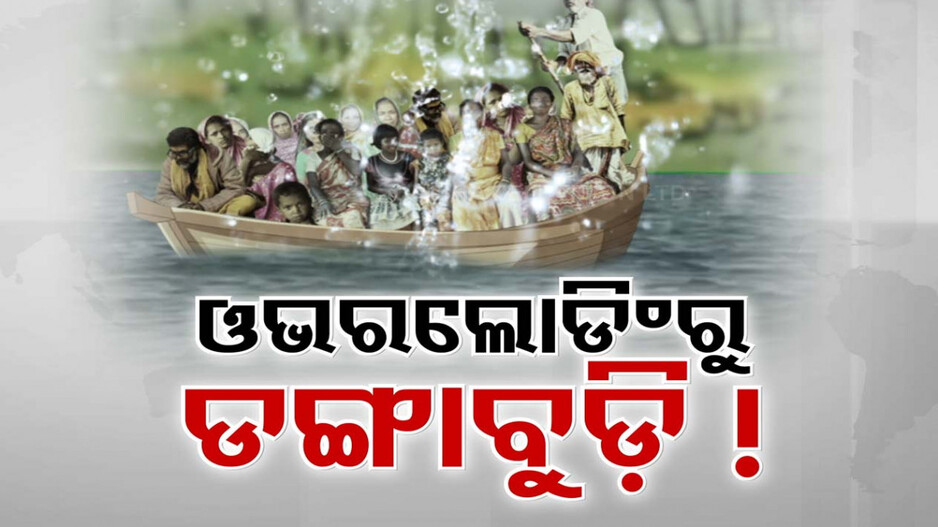 ନାହିଁ ନାହିଁ ଭିତରେ କିପରି ଚାଲିଥିଲା ବେଆଇନ ଓଭରଲୋଡିଂ ?