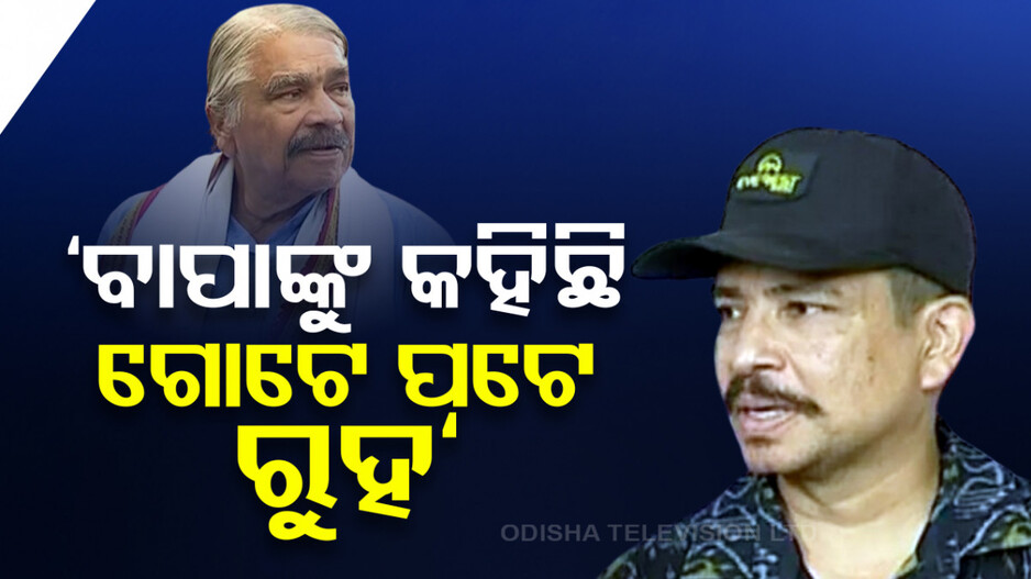 ‘ଭୁବନେଶ୍ୱରରେ ଶଙ୍ଖ, ନିମାପଡ଼ାରେ ହାତ ପ୍ରଚାର ଭଲ ଦିଶିବନି’