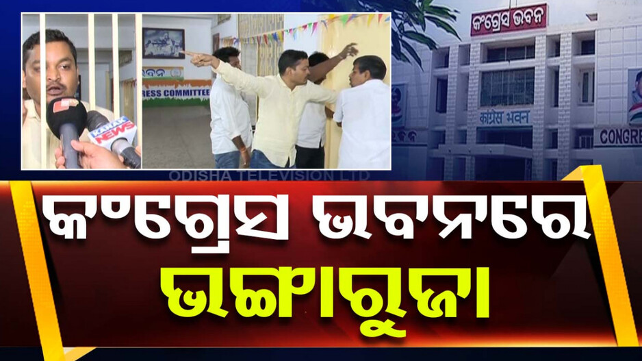 ଟିକେଟ ବଣ୍ଟାକୁ ନେଇ କଂଗ୍ରେସ ଭବନରେ ଭଙ୍ଗାରୁଜା, ଗେଟ୍‌ ତାଲା ପକାଇଲେ ଯୁବ କଂଗ୍ରେସ କର୍ମୀ