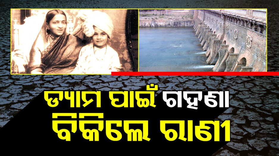 ମହୀଶୁରର ମହାରାଣୀ କେମ୍ପାନନ୍ ଜମାନୀ; ଡ୍ୟାମ ପାଇଁ ବିକିଥିଲେ ଗହଣା