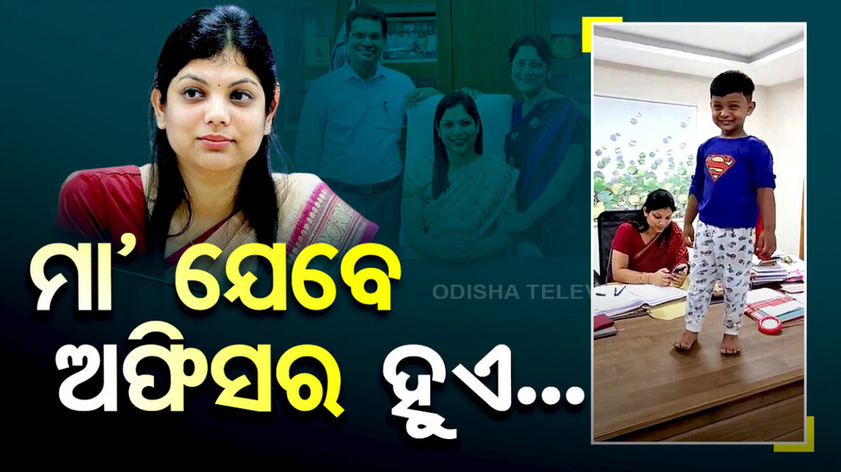 IAS ମା’ ପାଖେ ଖେଳୁଛି କୁନି ପୁଅ