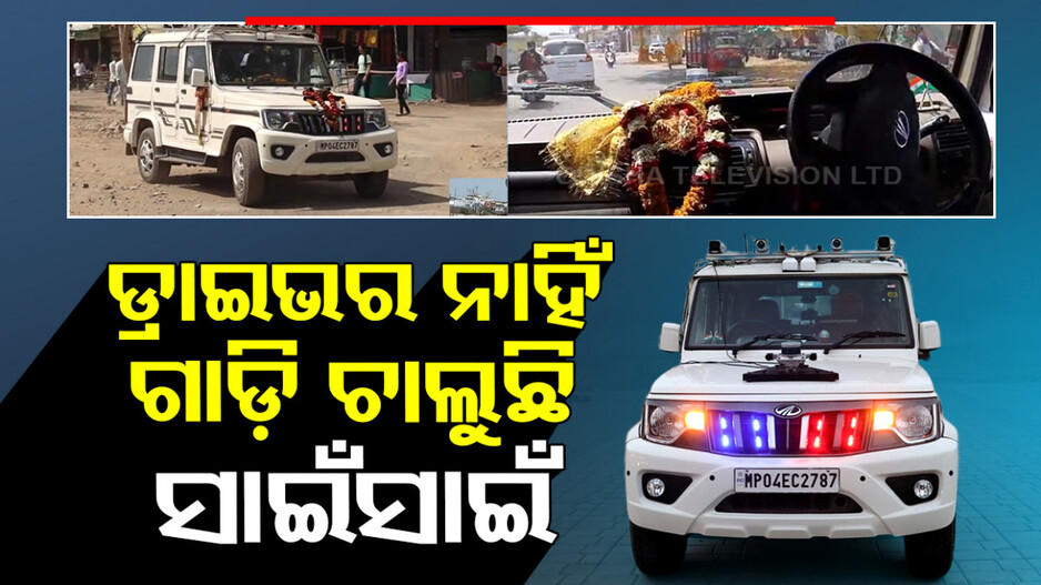 ନାହିଁ ଡ୍ରାଇଭର; ଆପେ ଆପେ ଚାଲୁଛି ବୋଲେରୋ ଗାଡ଼ି