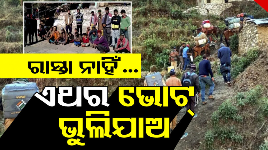 ୧୦୦କିମି ଚାଲିଲେ ପୋଲିଂ କର୍ମଚାରୀ, ରାସ୍ତା ନଥିବାରୁ ଭୋଟ୍ ଦେଲେନି ଲୋକେ