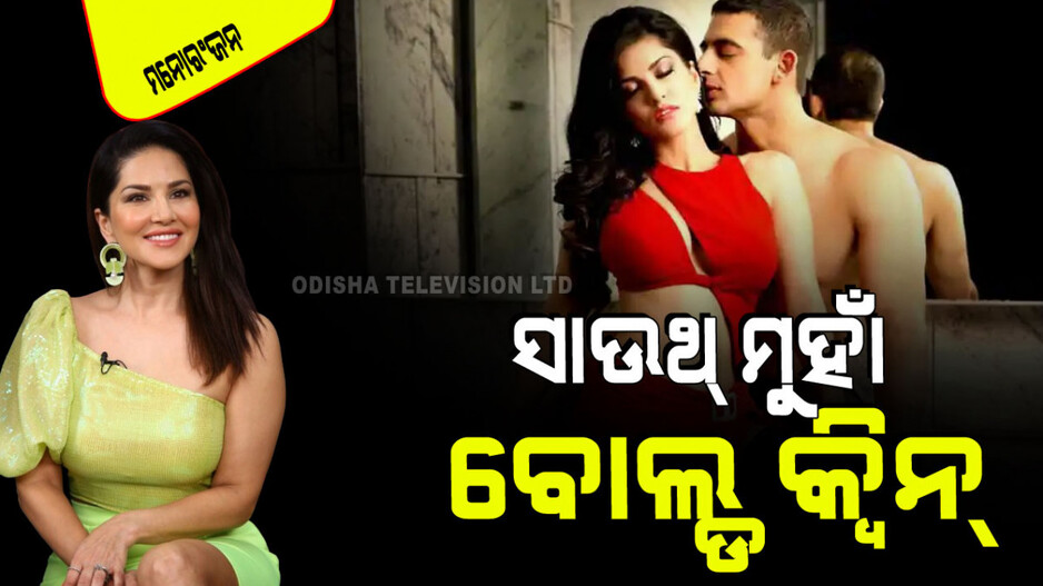 ବଲିଉଡ୍‌ରେ ମାନ୍ଦା ପଡିଗଲା ରୋଜଗାର; ଏବେ ସାଉଥ୍‌ମୁହାଁ ବୋଲ୍ଡ କ୍ୱିନ୍ ସନୀ ଲିଓନୀ