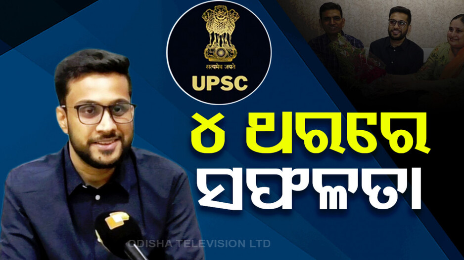 ବିଫଳତା ପରେ ସଫଳତାର ସ୍ୱାଦ ଚାଖିଲେ ଅଙ୍କିତ, ଇଞ୍ଜିନିୟରରୁ ବନିଗଲେ IAS ଅଫିସର