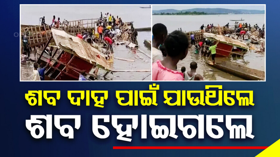 ଅନ୍ତିମ ସଂସ୍କାର ପାଇଁ ଯାଉଥିଲେ, ମଝିନଈରେ ବୁଡିଗଲା ଡଙ୍ଗା; ଚାଲିଗଲା ୫୮ଜୀବନ
