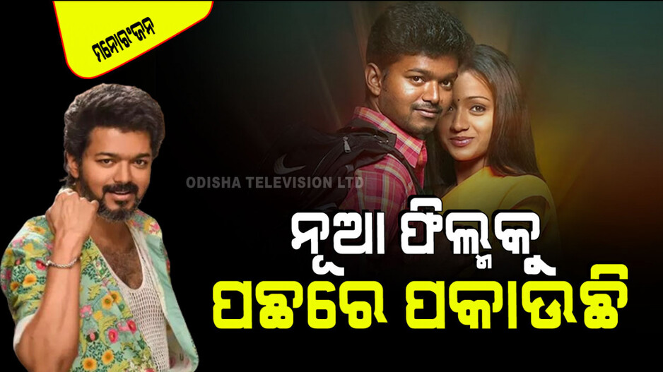 ପ୍ରେକ୍ଷାଳୟରେ ନୂଆ ଫିଲ୍ମର ଅଭାବ ନାହିଁ; ଏବେ କାହିଁକି ରି-ରିଲିଜ୍ ହେଲା ବିଜୟଙ୍କ ୨୦ ବର୍ଷର ଏହି ଫିଲ୍ମ