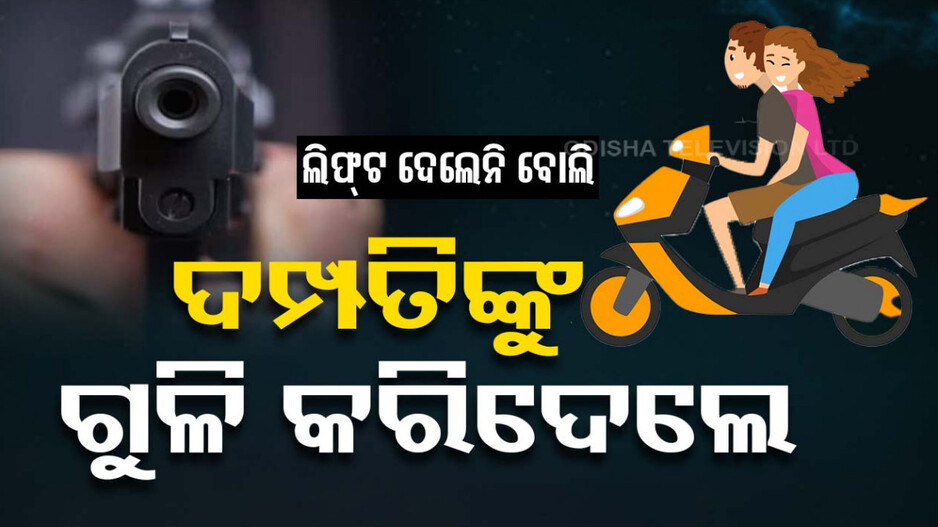 ସ୍କୁଟିରେ ଆସୁଥିବା ଦମ୍ପତି ଲିଫ୍ଟ ଦେଲେନି; ରାଗରେ ଗୁଳି ମାରିଦେଲେ ଯୁବକ