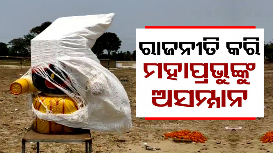 ପ୍ରଭୁ ଶ୍ରୀଜଗନ୍ନାଥଙ୍କୁ ଅସମ୍ମାନ! ଖରାରେ ଜରି ପାଲ ଘୋଡ଼ାଇ ଚାଲିଗଲେ ନେତା