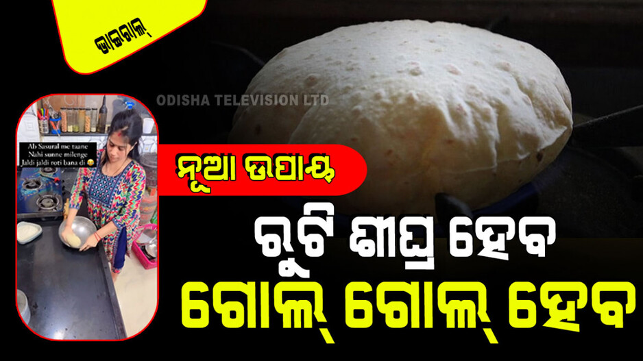 Viral Video: ରୁଟି ଶୀଘ୍ର ହେବ ଆଉ ଗୋଲ୍ ବି ହେବ; ଦେଖନ୍ତୁ ଭାଉଜଙ୍କ ଏହି ନୂଆ ଉପାୟ