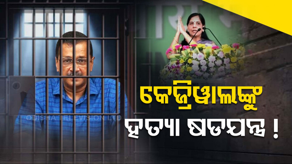 BJPକୁ ସୁନୀତା କେଜ୍ରିୱାଲଙ୍କ ଟାର୍ଗେଟ୍; କହିଲେ ସ୍ୱାମୀଙ୍କୁ ଜେଲରେ ମାରିବାକୁ ଚାଲିଛି ଷଡ଼ଯନ୍ତ୍ର
