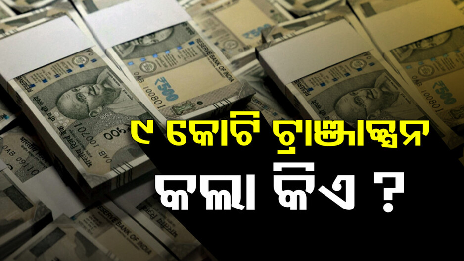 DMF ଟ୍ରଷ୍ଟରୁ ୯କୋଟିର ସନ୍ଦେହଜନକ ଟ୍ରାଞ୍ଜାକ୍ସନ; ଥାନାରେ ଏତଲା