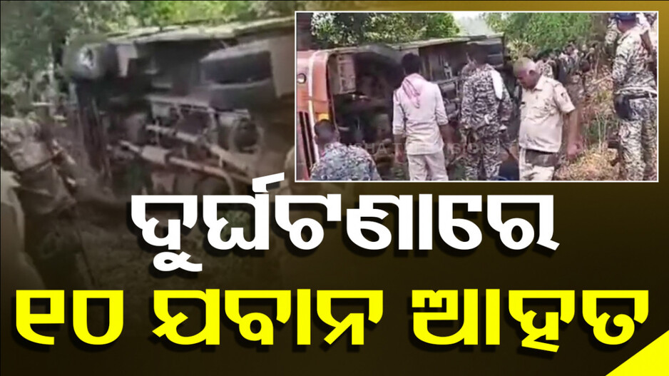 ନିର୍ବାଚନରେ ନିୟୋଜିତ ଯବାନଙ୍କୁ ନେଇ ଫେରୁଥିବା ବସ୍ ଦୁର୍ଘଟଣାଗ୍ରସ୍ତ, ୧୦ ଗୁରୁତର !