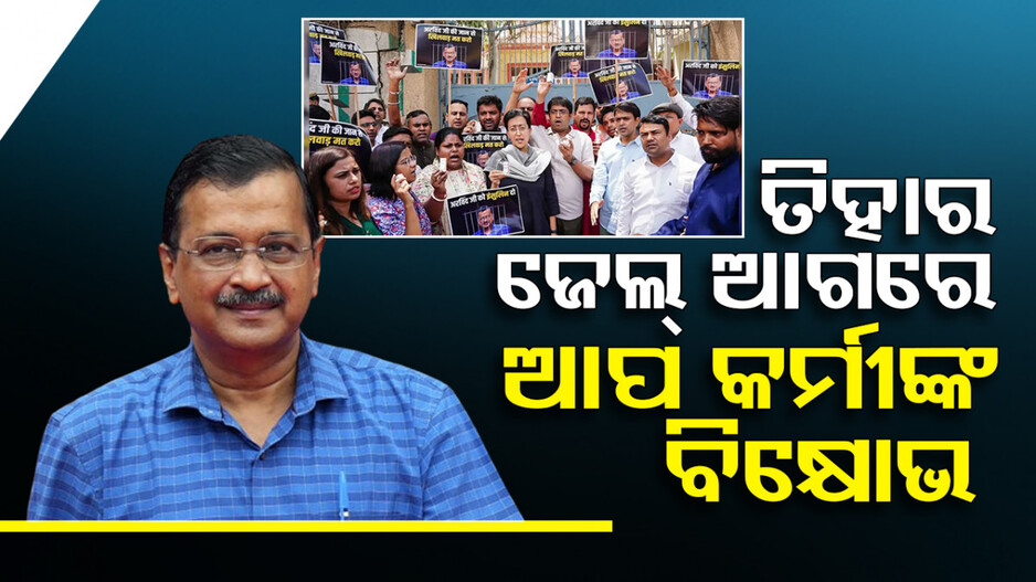 ତିହାର ଜେଲ୍‌ ଆଗରେ AAPର ବିକ୍ଷୋଭ, କେଜ୍ରିଙ୍କ ପାଇଁ କାହିଁକି ଦରକାର ପଡ଼ିଲା ଡାକ୍ତର ?