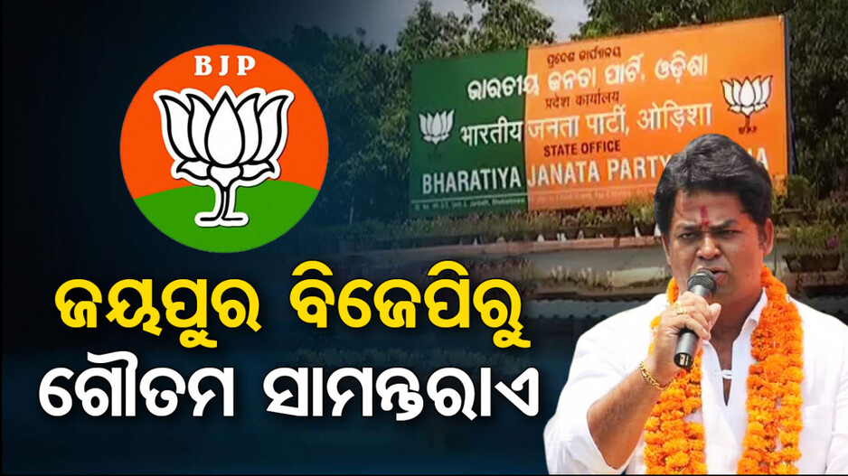ଜୟପୁର ବିଧାନସଭା, ବିଜେପିରୁ ଲଢ଼ିବେ ଗୌତମ ସାମନ୍ତରାଏ