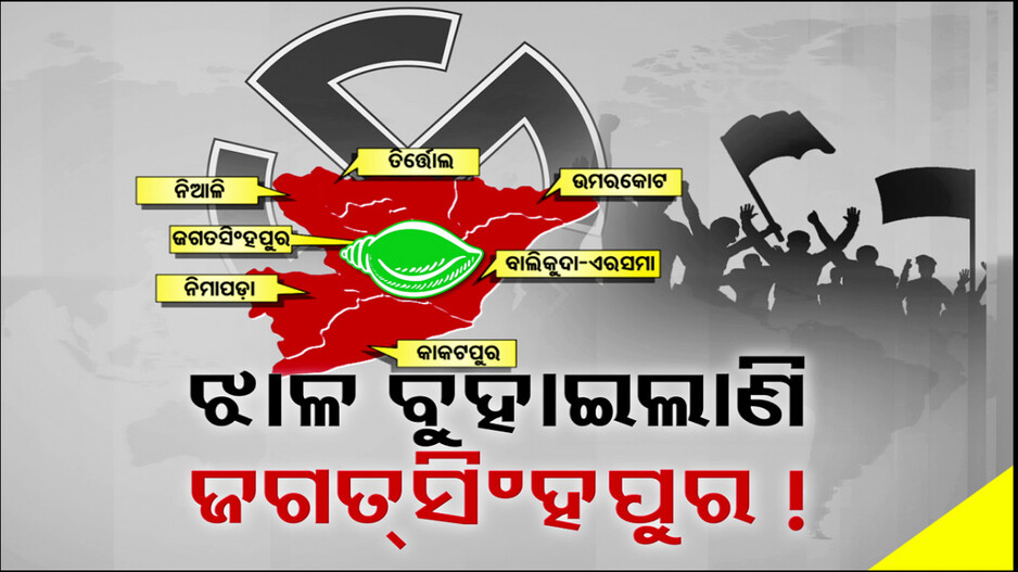BJDକୁ କଣ୍ଟା ଜଗତସିଂହପୁର ସଂସଦୀୟ କ୍ଷେତ୍ର, କାହାକୁ ଧରି ପ୍ରଚାର କରିବେ ରାଜଶ୍ରୀ ?