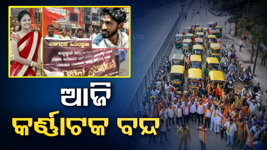ନେହା ହତ୍ୟା ପଛରେ ଲଭ୍-ଜିହାଦ! ଆଜି କର୍ଣ୍ଣାଟକ ବନ୍ଦ ଡାକରା ଦେଇଛି ବିଜେପି