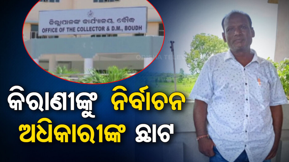 ମାନିଲେନି ନିୟମ; ରାଜନୈତିକ ରାଲିରେ ସାମିଲ ହୋଇ ନିଲମ୍ୱିତ ହେଲେ କିରାଣୀ
