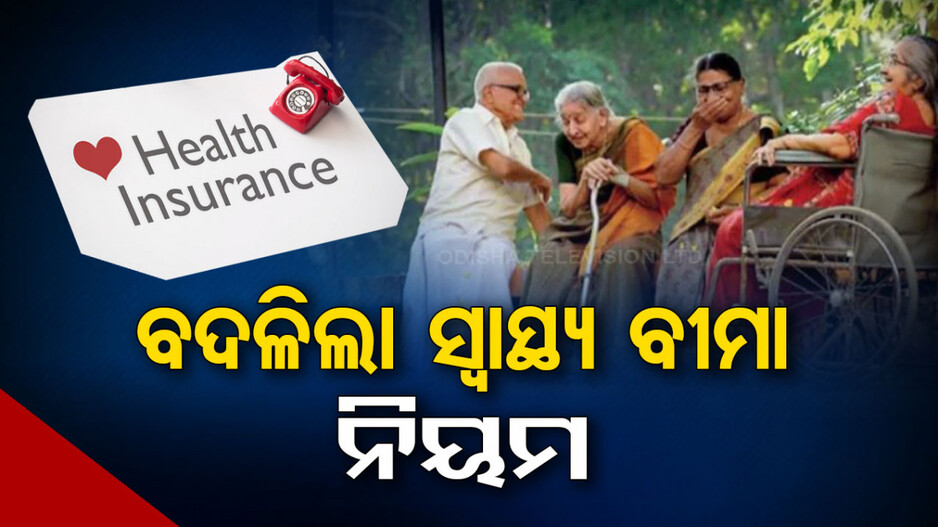 ବଦଳିଲା ନିୟମ; ଏଣିକି ୬୫ ବୟସ ପରେ ବି କରିପାରିବେ ହେଲ୍ଥ ଇନ୍‌ସ୍ୟୁରାନ୍ସ