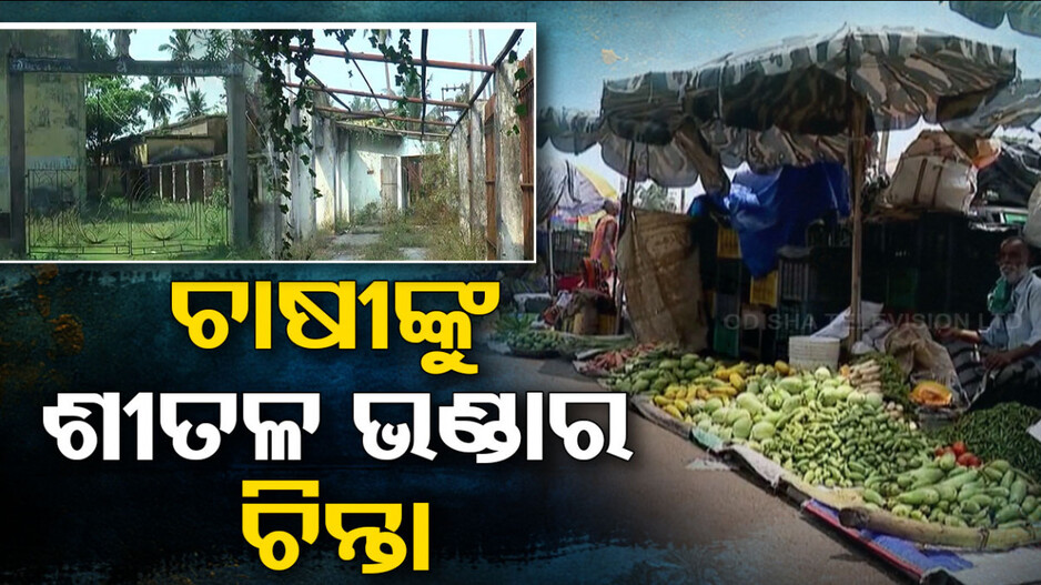 ‘ଶୀତଳ ଭଣ୍ଡାର ନାହିଁ  ତ ନୋଟାରେ ପଡିବ ଭୋଟ’
