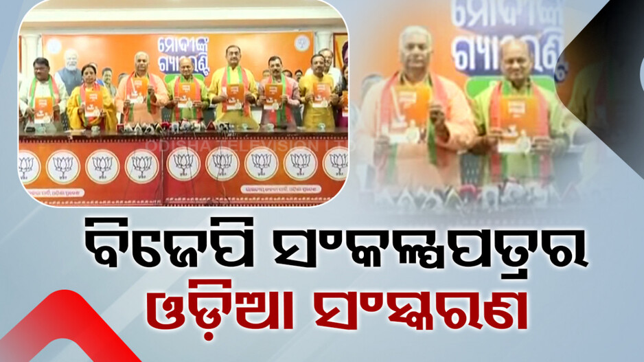 ରାଜ୍ୟ ବିଜେପିର ମୋଦି ଗ୍ୟାରେଣ୍ଟି ସଂକଳ୍ପପତ୍ର ଲୋକାର୍ପିତ; ଘରେ ଘରେ ପହଞ୍ଚାଇବାକୁ ଲକ୍ଷ୍ୟ