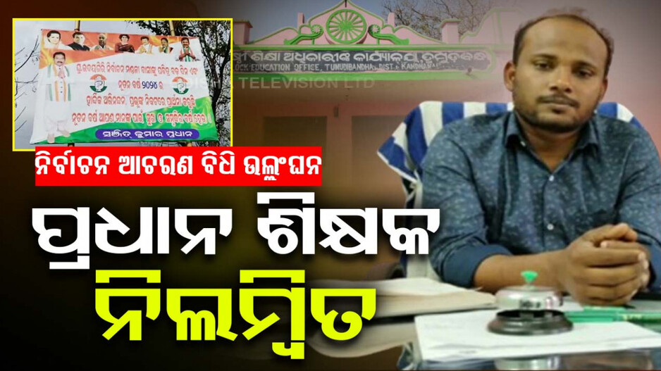 ଦଳୀୟ ହୋର୍ଡିଂରେ ନିଜ ଫଟୋ ଲଗାଇ ଫସିଲେ ସାର୍; ଚାକିରିରୁ ନିଲମ୍ୱିତ କଲେ DEO