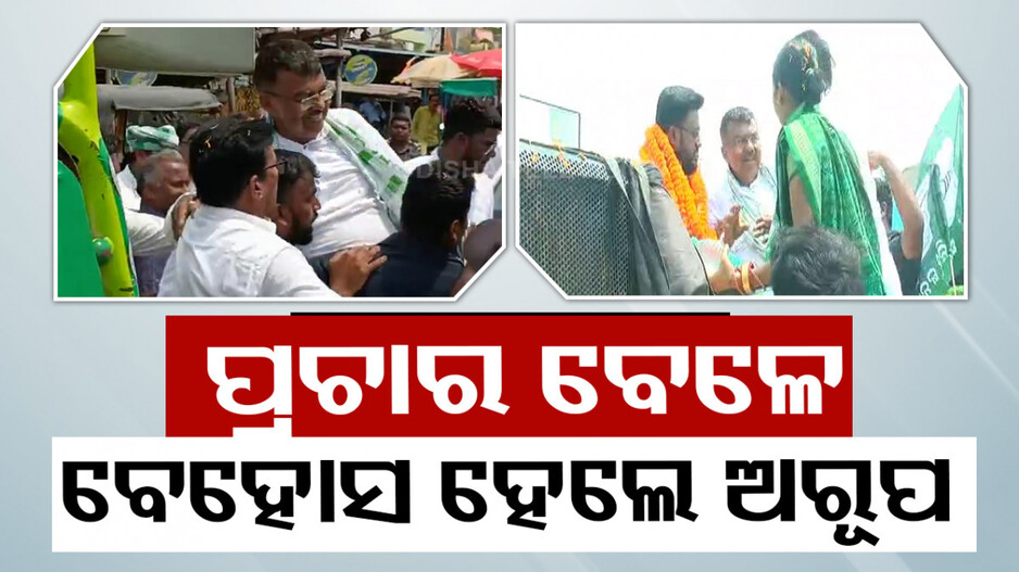 କ୍ୟାମ୍ପେନିଂ ବେଳେ ପ୍ରଚାର ଗାଡ଼ିରୁ ଲେଉଟି ପଡ଼ିଲେ ପୁରୀ ଲୋକସଭା ପ୍ରାର୍ଥୀ ଅରୂପ ପଟ୍ଟନାୟକ