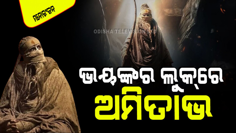 ଆସିଲା ‘କଲ୍କୀ ୨୮୯୮ ଏଡି’ରୁ ଅମିତାଭଙ୍କ ଟିଜର୍; ଶୁଣିବାକୁ ମିଳିଲା ଲୋମ ଟାଙ୍କୁରା ଡାଏଲଗ୍