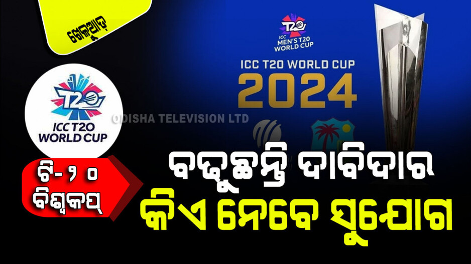 Sports: ୨୦୨୪ ଟି-୨୦ ବିଶ୍ୱକପ୍ ଟିମ୍‌ରେ କେଉଁମାନଙ୍କୁ ମିଳିବ ସୁଯୋଗ