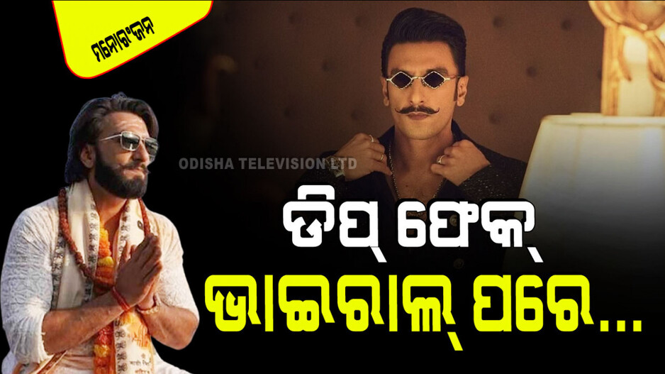 ଡିପ୍ ଫେକ୍‌ର ଶିକାର ହୋଇ ଅଭିଯୋଗ ଆଣିଲେ ରଣବୀର ସିଂହ; କହିଲେ…