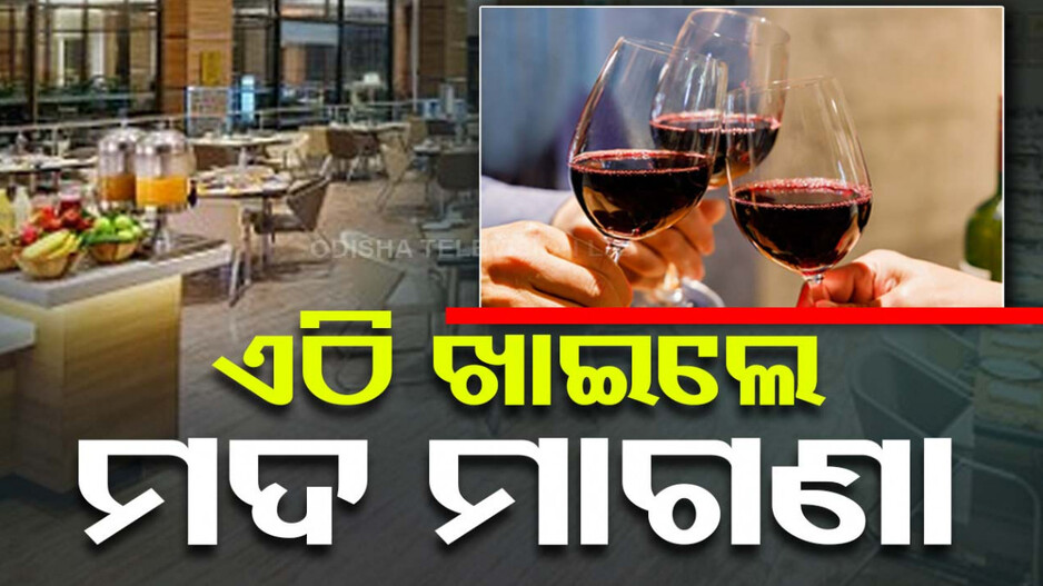ଏମିତି ରେଷ୍ଟୁରାଣ୍ଟ, ଯେଉଁଠି ଖାଇବାକୁ ଆସିଲେ ମିଳେ ମାଗଣା ମଦ, ଜାଣନ୍ତୁ କାରଣ...