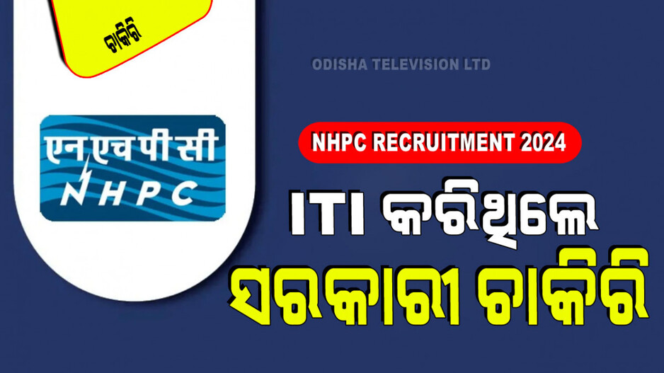 NHPC Recruitment 2024: NHPC ରେ ସରକାରୀ ଚାକିରି; ସୁଯୋଗ ନେବେ ITI ପିଲା