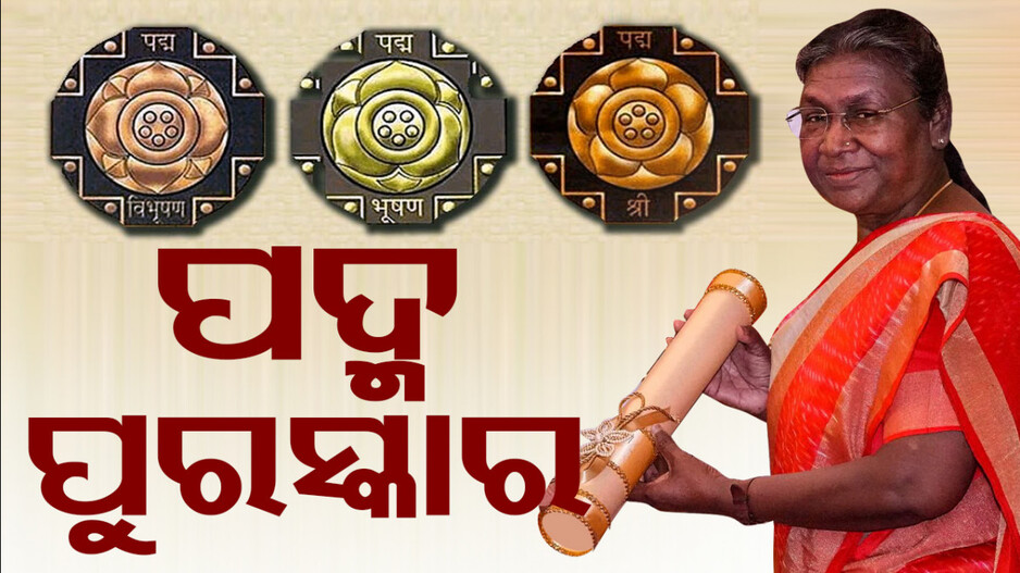 ଭେଙ୍କୟା ନାଇଡ଼ୁ-ମିଥୁନ ଚକ୍ରବର୍ତ୍ତୀଙ୍କୁ ପଦ୍ମ ପୁରସ୍କାର ଦେଲେ ରାଷ୍ଟ୍ରପତି