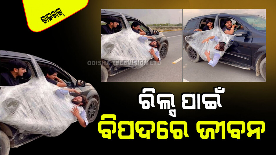Viral Video: ରିଲ୍ସ କରିବାର ଅଜବ ନିଶା; ସାଙ୍ଗକୁ ଚଳନ୍ତା କାର୍‌ରେ ଝୁଲେଇ ଦେଲେ