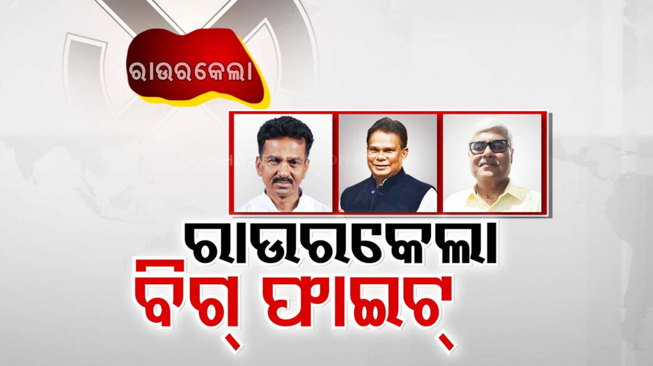 ରାଉରକେଲାରେ ବିଜେପି- ବିଜେଡି ଓ କଂଗ୍ରେସର ଯୋଦ୍ଧା ମଇଦାନକୁ ଓହ୍ଲାଇ ସାରିଲେଣି