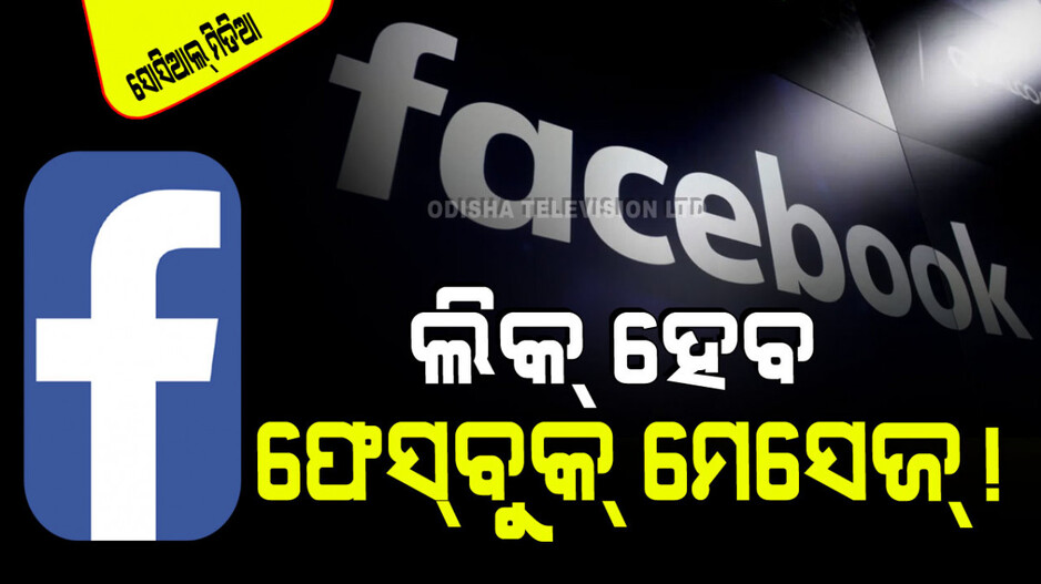 Facebook: ଫେସ୍‌ବୁକ୍ ୟୁଜର୍ ସାବଧାନ! ଆପଣଙ୍କ ବ୍ୟକ୍ତିଗତ ମେସେଜ୍ ଦେଖିବ ଏହି କମ୍ପାନୀ
