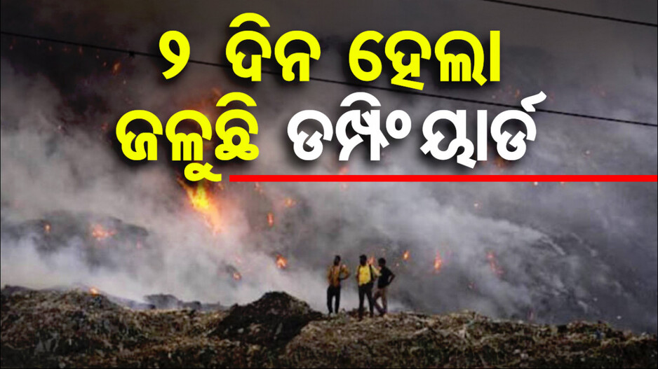 ଡମ୍ପିଂୟାଡ୍‌ରୁ ବାହାରୁଛି ଗ୍ୟାସ୍‌, ଦୁଇ ଦିନ ହେଲା ଜଳୁଛି...