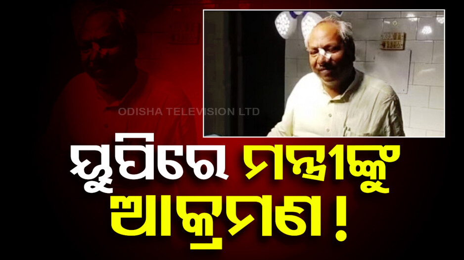 ୟୁପିରେ କ୍ୟାବିନେଟ୍ ମନ୍ତ୍ରୀଙ୍କୁ ଆକ୍ରମଣ, ଫାଟିଲା ନାକ