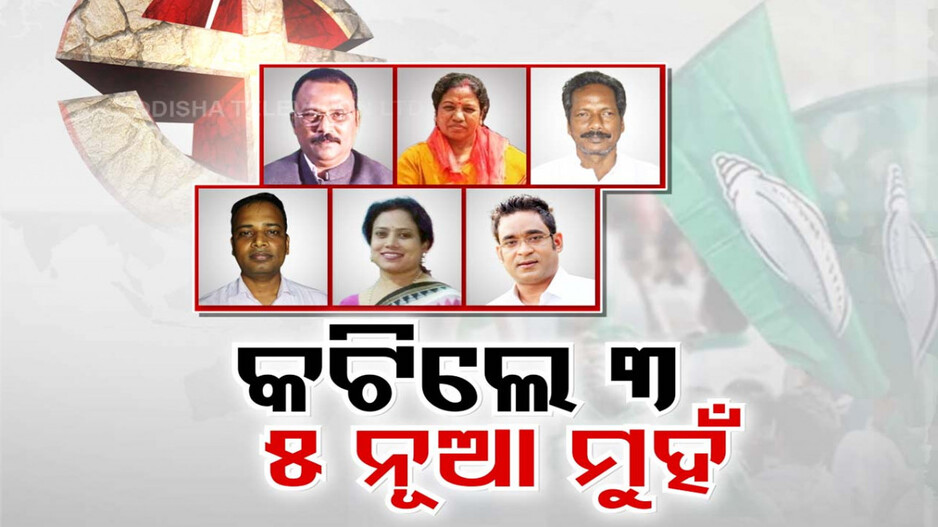 ବିଜେଡିର ୧୨ରୁ ୬ସିଟ୍‌ରେ ପ୍ରାର୍ଥୀ ଘୋଷଣା ହେଲା, ପୁଣି ବାକି ରହିଲା ୬