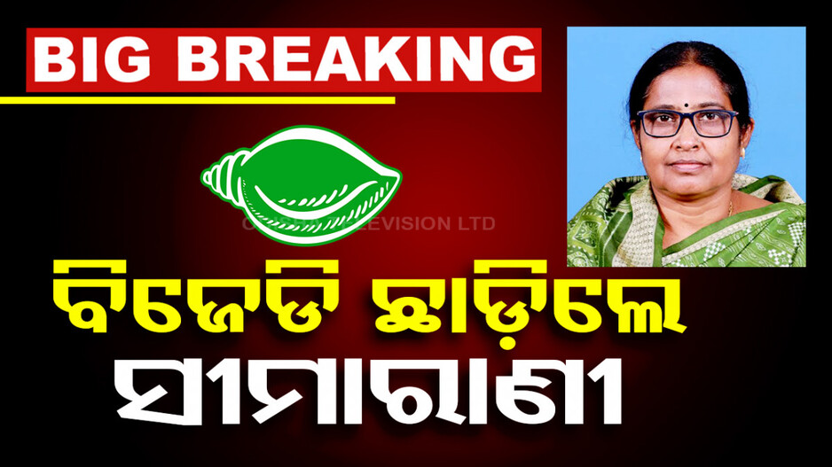 BJD ଛାଡ଼ିଲେ ହିନ୍ଦୋଳ ବିଧାୟିକା ସୀମାରାଣୀ ନାୟକ
