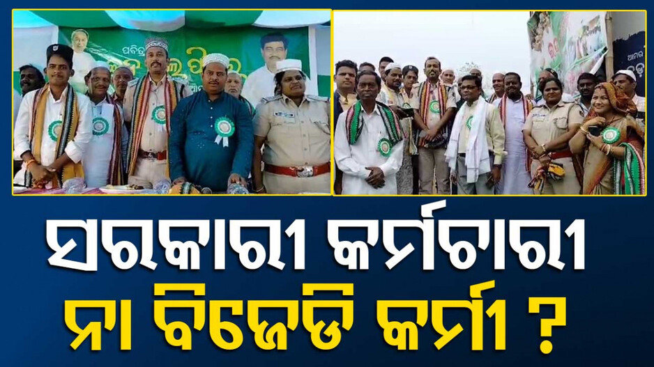 ଅଡୁଆରେ ସରକାରୀ କର୍ମଚାରୀ; BJD ପାଇଁ କରୁଥିଲେ ଖୋଲାଖୋଲି ପ୍ରଚାର !